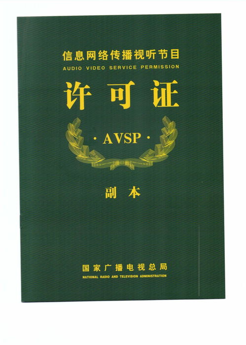 信息網絡傳播視聽節目許可證 規范網絡視聽內容傳播的關鍵保障