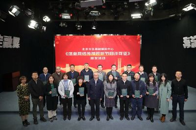 北京市17家區(qū)級融媒體中心齊聚海淀，共謀信息網(wǎng)絡(luò)傳播視聽節(jié)目發(fā)展新篇章