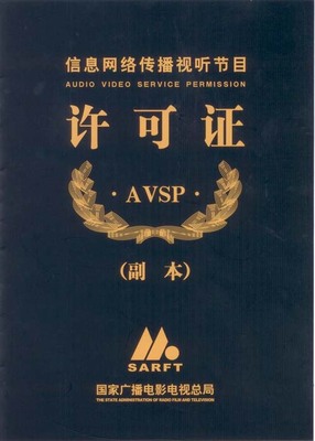 解讀信息網(wǎng)絡(luò)傳播視聽節(jié)目許可證 開啟視聽內(nèi)容傳播的合規(guī)通道